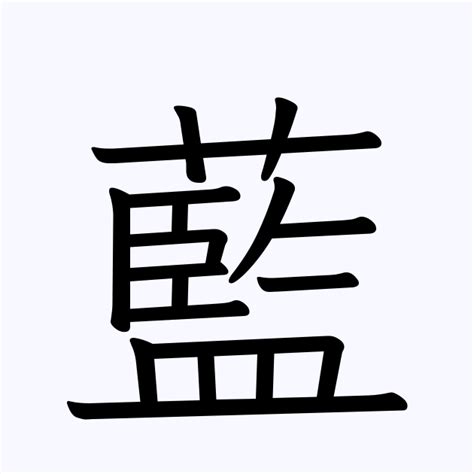 藍色名字|「藍」を含む名字（苗字・名前）